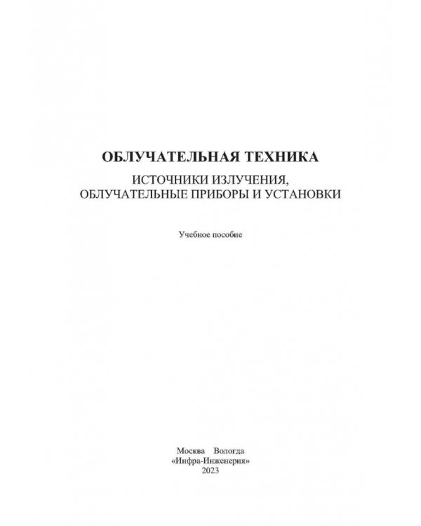 Облучательная техника. Источники излучения