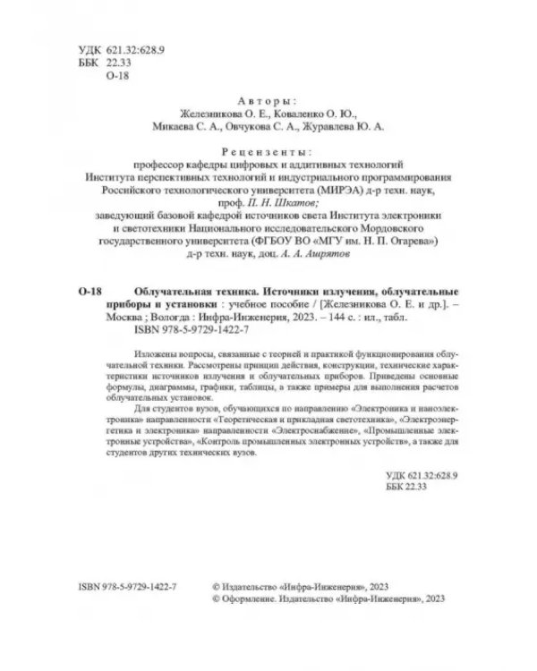 Облучательная техника. Источники излучения