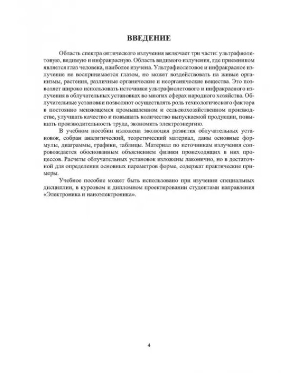 Облучательная техника. Источники излучения