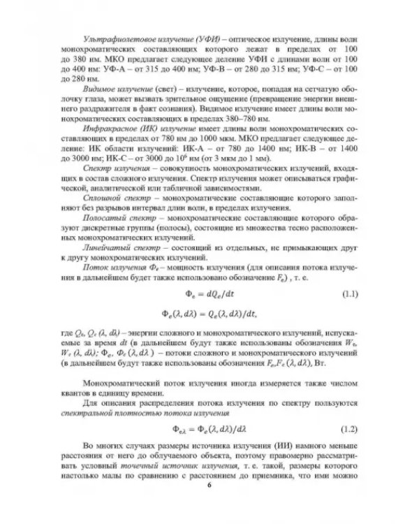 Облучательная техника. Источники излучения