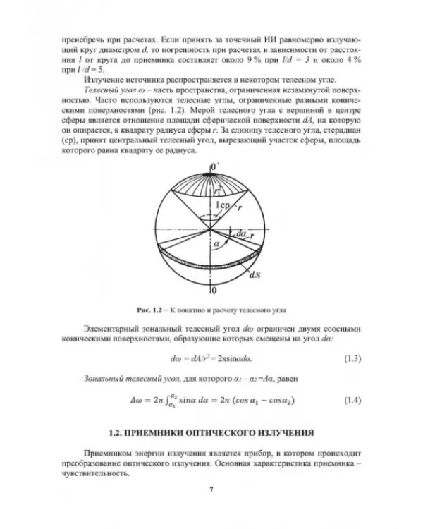 Облучательная техника. Источники излучения
