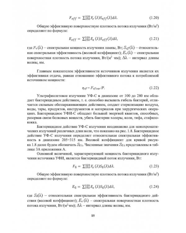 Облучательная техника. Источники излучения