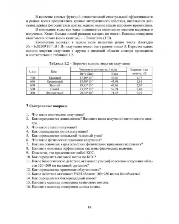 Облучательная техника. Источники излучения