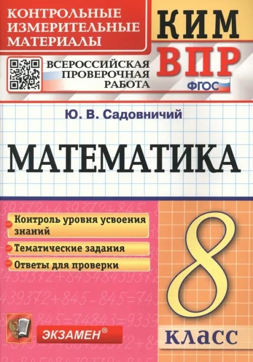 КИМ ВПР Математика. 8 класс. Контрольные измерительные материалы. Всероссийская проверочная работа