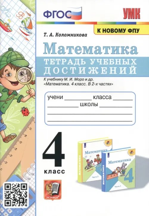 Учебно-методический комплект Математика. 4 класс. Тетрадь учебных достижений к учебнику М.И. Моро и др.
