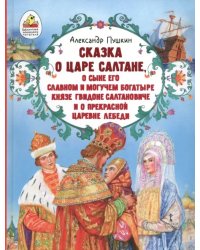 Сказка о царе Салтане, о сыне его славном и могучем богатыре князе Гвидоне Салтановиче