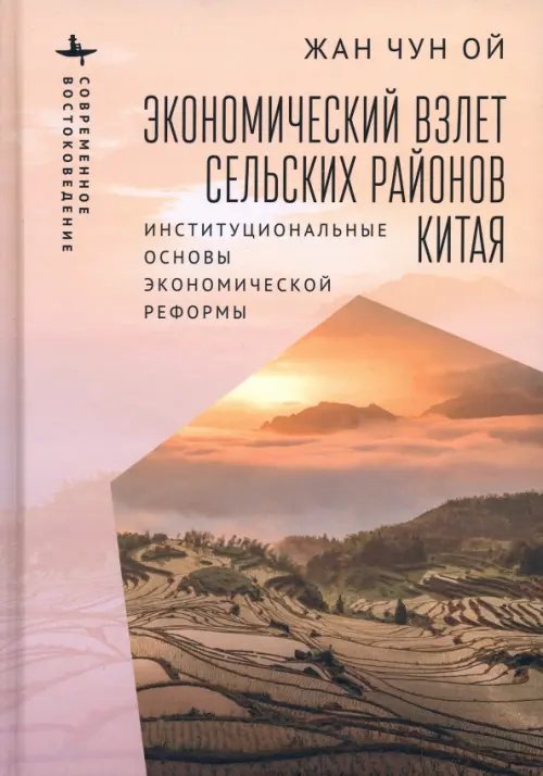 Экономический взлет сельских районов Китая. Институциональные основы экономической реформы