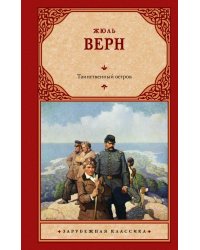 Таинственный остров
