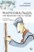 Марковальдо, или Времена года в городе