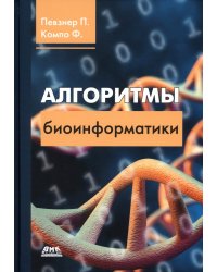 Алгоритмы биоинформатики