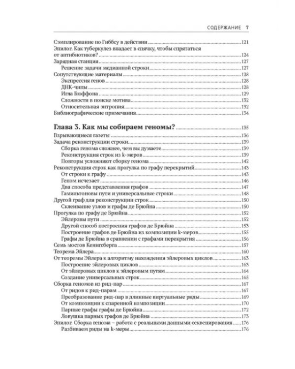 Дополнительное изображение книги «Алгоритмы биоинформатики»