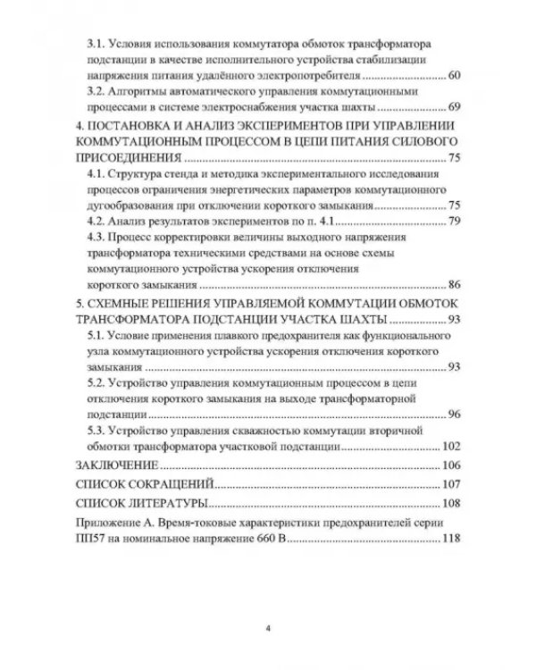 Управляемая коммутация трансформатора подстанции