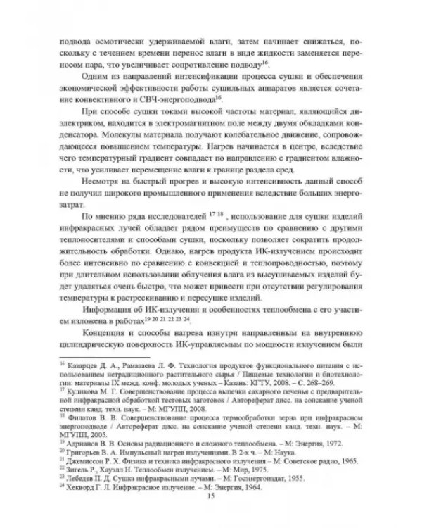 Энергосберегающие способы и оборудование для тепловой обработки пищевых материалов с направленным