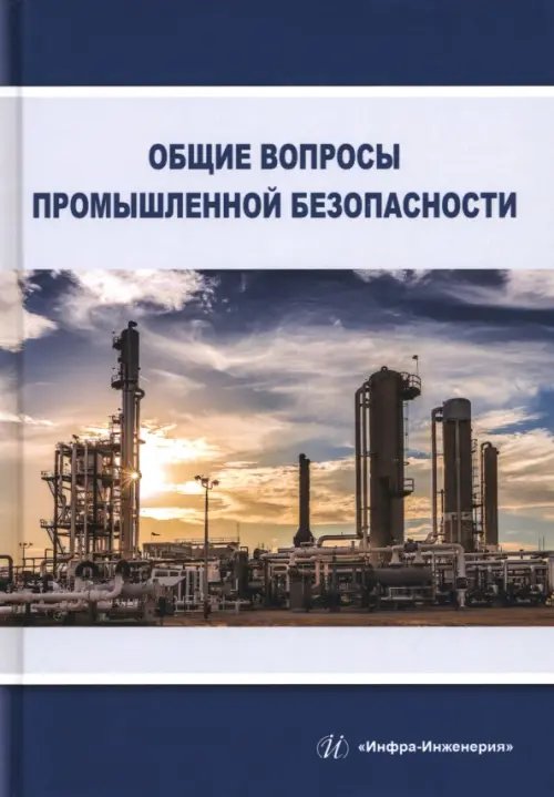 Общие вопросы промышленной безопасности Общие вопросы промышленной безопасности