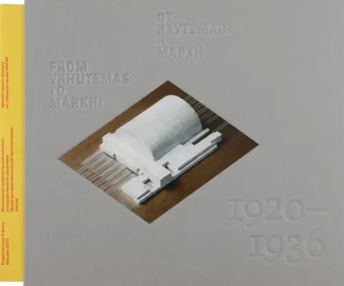 От ВХУТЕМАСа к МАРХИ. 1920—1936. Архитектурные проекты из собрания Музея МАРХИ От ВХУТЕМАСа к МАРХИ. 1920—1936. Архитектурные проекты из собрания Музея МАРХИ