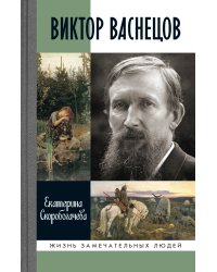 Виктор Васнецов. Свеча жизни