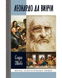 Леонардо да Винчи