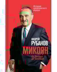 Микоян. 
От Ленина до Кеннеди. История кремлёвского лидера