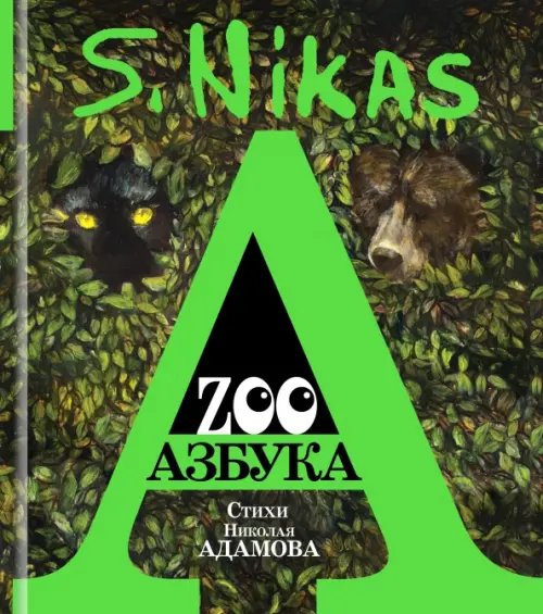 ZOO Азбука ZOO Азбука