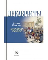 Декабристы. Пленники свободы
