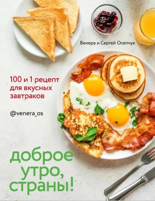 Приятного аппетита Доброе утро, Страны! 100 и 1 рецепт для вкусных завтраков