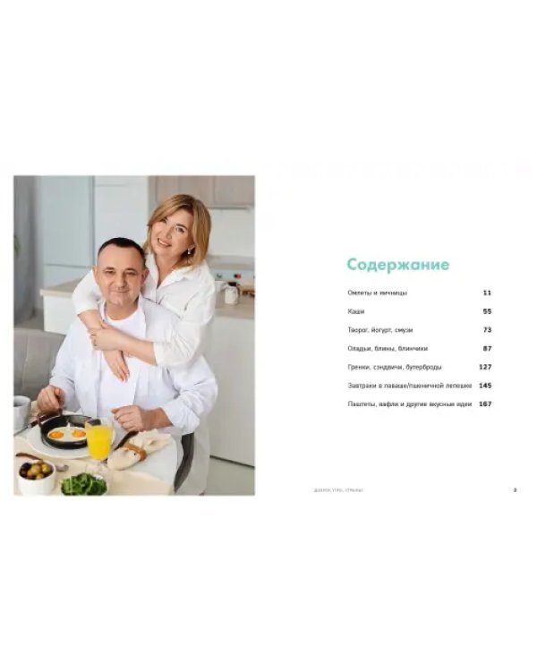 Доброе утро, Страны! 100 и 1 рецепт для вкусных завтраков