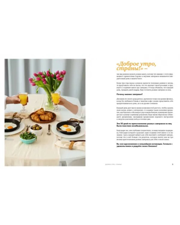 Доброе утро, Страны! 100 и 1 рецепт для вкусных завтраков
