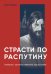 Страсти по Распутину. Убийство, которое изменило ход истории