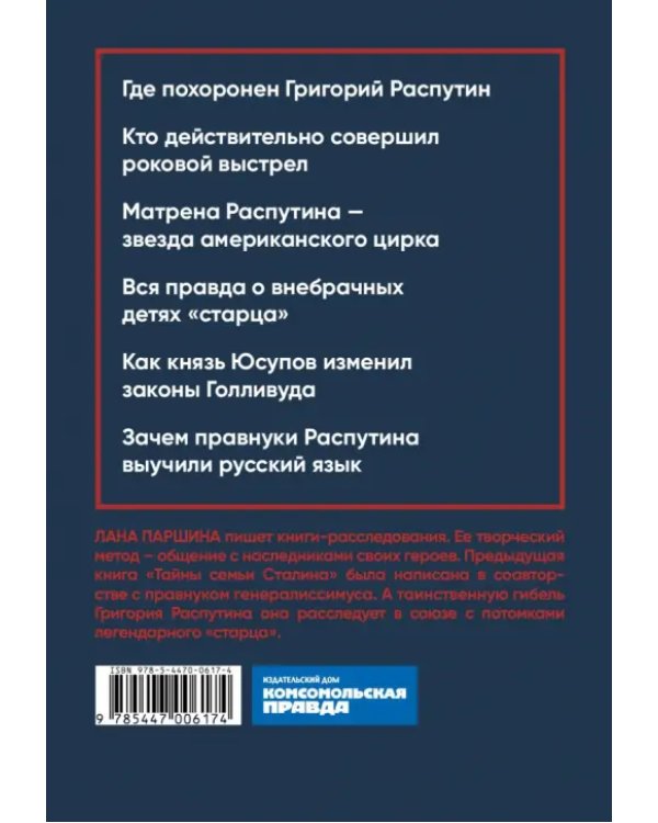 Страсти по Распутину. Убийство, которое изменило ход истории