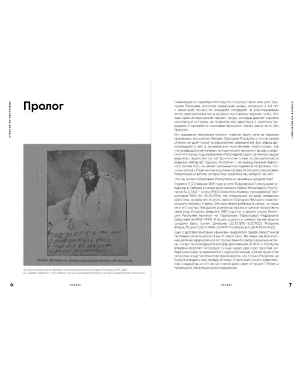 Страсти по Распутину. Убийство, которое изменило ход истории