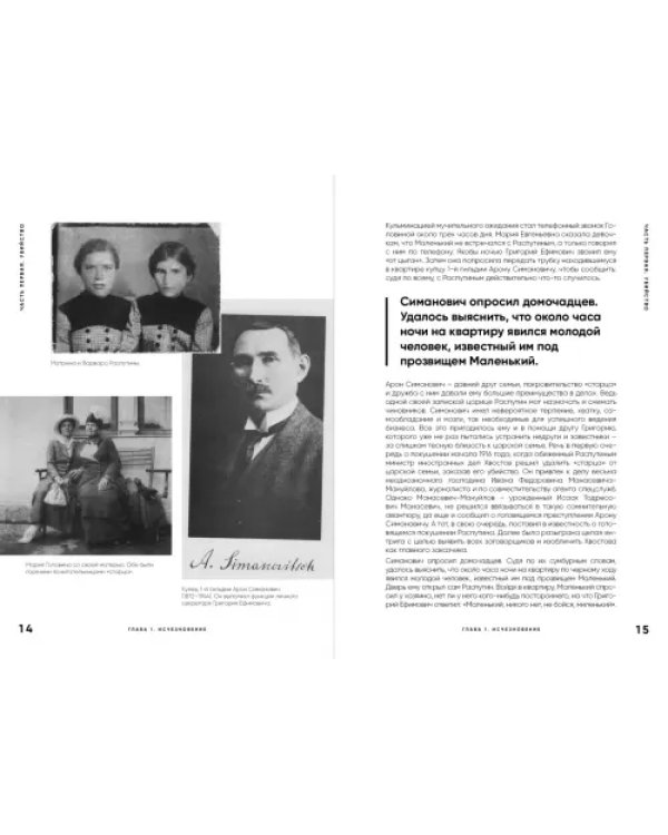 Страсти по Распутину. Убийство, которое изменило ход истории