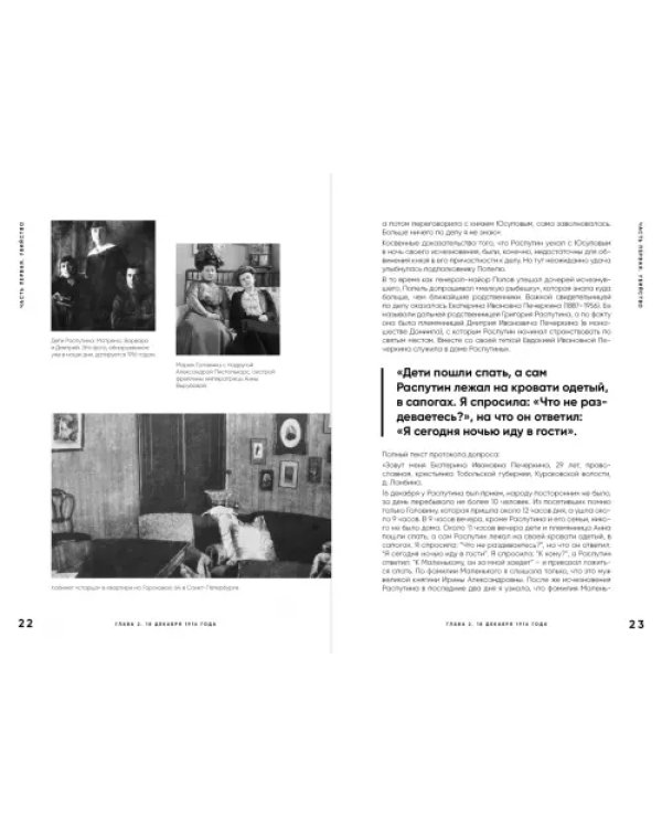 Страсти по Распутину. Убийство, которое изменило ход истории