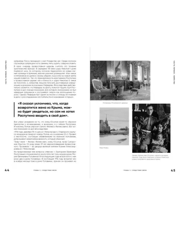 Страсти по Распутину. Убийство, которое изменило ход истории