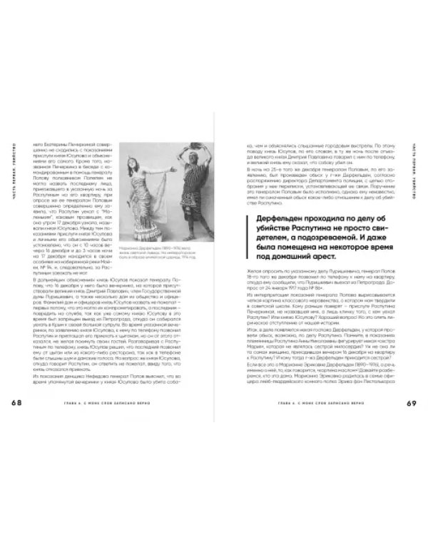 Страсти по Распутину. Убийство, которое изменило ход истории