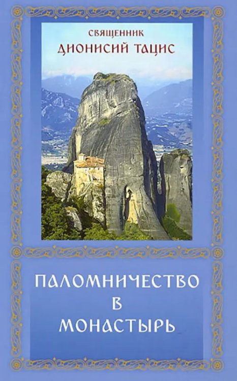 Паломничество в монастырь Паломничество в монастырь