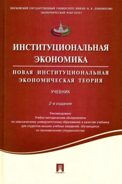 Институциональная экономика. Новая институциональная экономическая теория. Учебник Институциональная экономика. Новая институциональная экономическая теория. Учебник