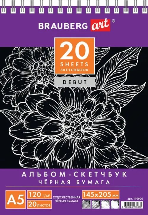 Обложка книги «Скетчбук А5, 20 листов, 120 г/м2, черная бумага»