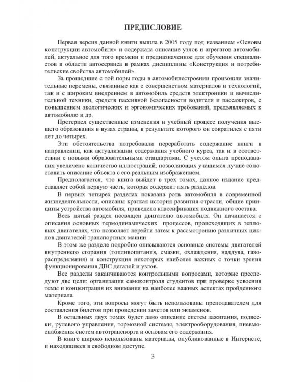 Основы конструкции и содержания автомобиля. Книга 1. История создания. Классификация и общая