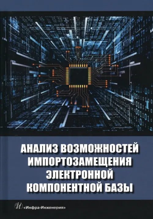 Анализ возможностей импортозамещения электронной компонентной базы Анализ возможностей импортозамещения электронной компонентной базы