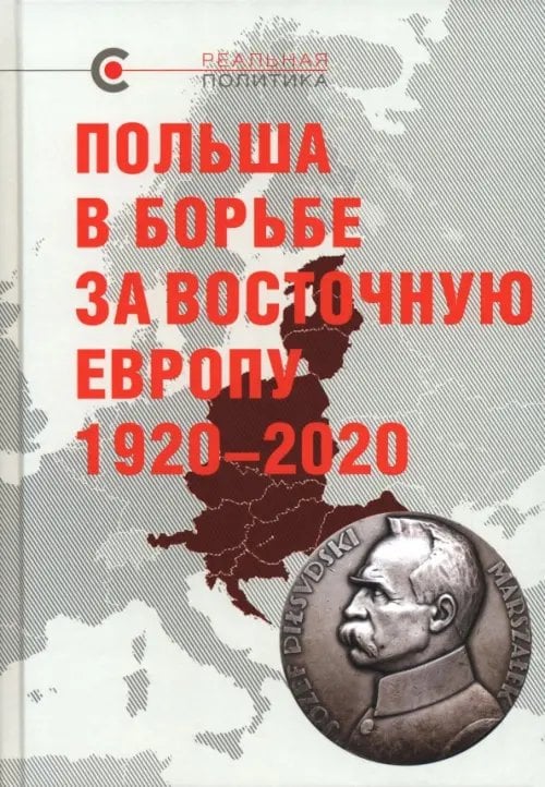 Реальная политика Польша в борьбе за Восточную Европу 1920–2020