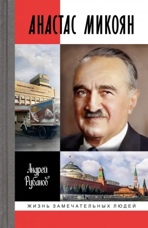 Обложка книги «Анастас Микоян. От Ленина до Кеннеди. История кремлёвского лидера» — Рубанов Андрей Викторович, ISBN 9785235050525
