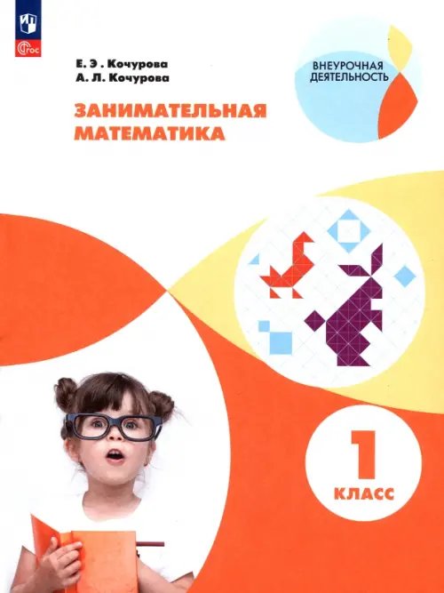 Внеурочная деятельность Занимательная математика. 1 класс. Учебное пособие