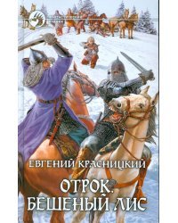 Отрок. Бешеный Лис