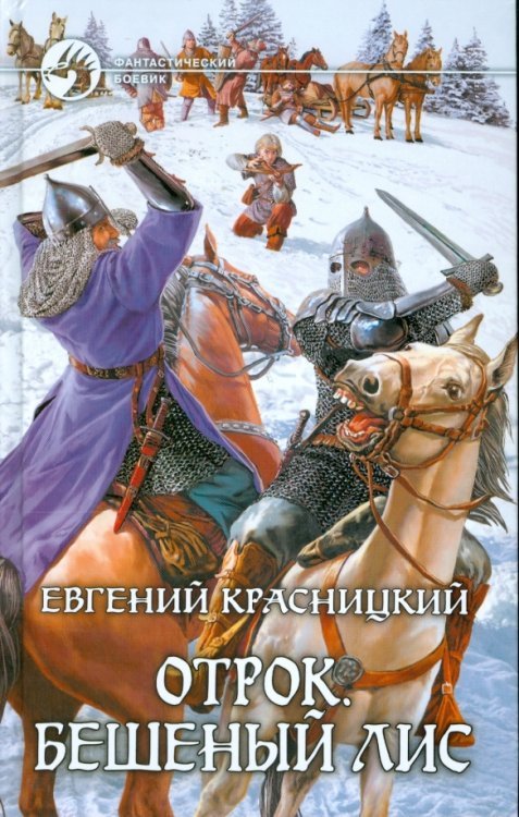 Отрок. Бешеный Лис