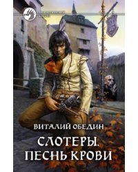 Слотеры. Песнь крови