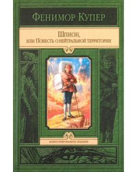 Шпион, или Повесть о нейтральной территории
