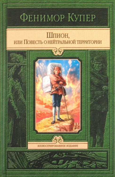 Обложка книги «Шпион, или Повесть о нейтральной территории» — Купер Джеймс Фенимор, ISBN 9785992209358