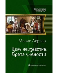 Цель неизвестна. Врата учености