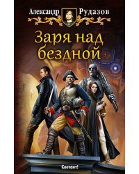 Заря над бездной