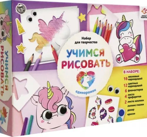 Учимся рисовать. Единорожки. Набор для творчества Учимся рисовать. Единорожки. Набор для творчества